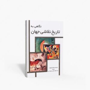 نشر مارلیک : نگاهی به تاریخ نقاشی جهان