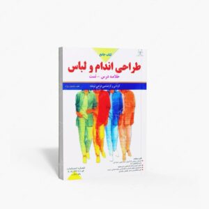 نشر مشاور توس : جامع طراحی اندام و لباس