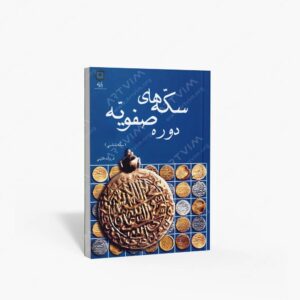 نشر پازینه : سکه های دوره صفویه؛ سکه شناسی