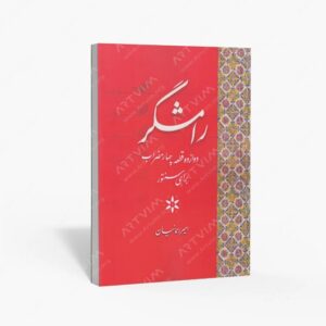 نشر موسیقی عارف : رامشگر دوازده قطعه چهارمضراب برای سنتور