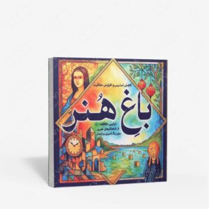 نشر : رنگ آمیزی باغ هنر ترکیبی خلاقانه از شاهکار های هنری برای رنگ آمیزی