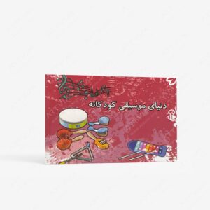 نشر رهام : دنیای موسیقی کودکانه