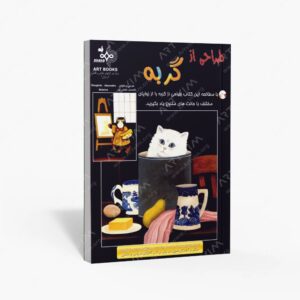 نشر بهار : طراحی از گربه