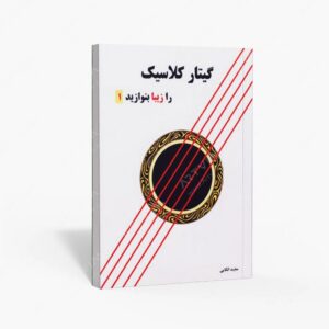 نشر پنج خط : گیتار کلاسیک را زیبا بنوازید
