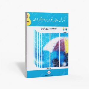 نشر پنج خط : باران یعنی تو بر میگردی 26 قطعه برای گیتار