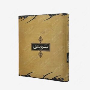 نشر وزارت فرهنگ و ارشاد اسلامی : سرمشق منتخبی از آثار همایش بین المللی خوشنویسی جهان اسلام