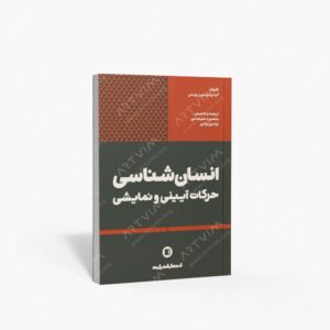 نشر پارت : انسان شناسی حرکات آیینی و نمایشی