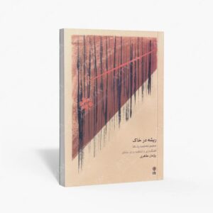 نشر ماهور : ریشه در خاک مجموعه تصانیف ها