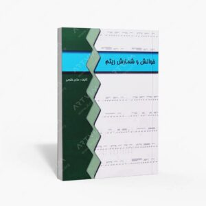 نشر پنج خط : خوانش و شمارش ریتم