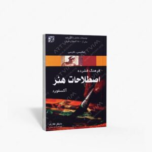 نشر برگ نگار : فرهنگ فشرده اصطلاحات هنر آکسفورد