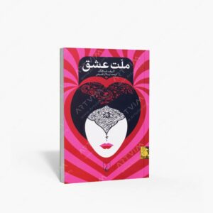 نشر ققنوس : ملت عشق