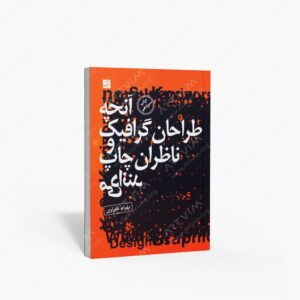 نشر کتاب آبان : آنچه طراحان گرافیک و ناظران چاپ می دانند
