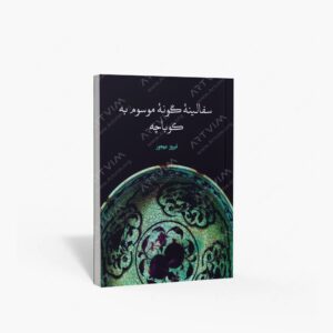 نشر علمی و فرهنگی : سفالینه گونه موسوم به کوباچه