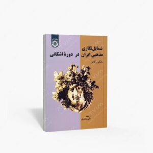 نشر سمت : شمایل نگاری مذهبی ایران در دوره اشکانی