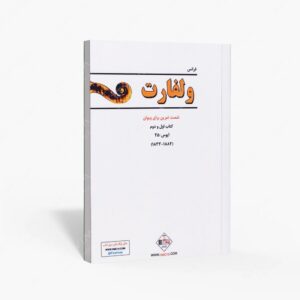 نشر پنج خط : ولفارت شصت تمرین برای ویولن