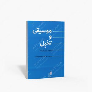 نشر هم آواز : موسیقی و تخیل