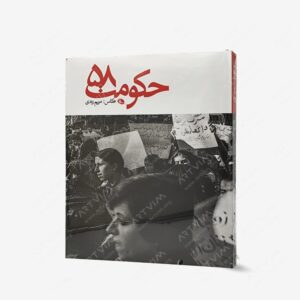 نشر نظر : حکومت 58