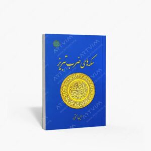 نشر پازینه : سکه های ضرب تبریز