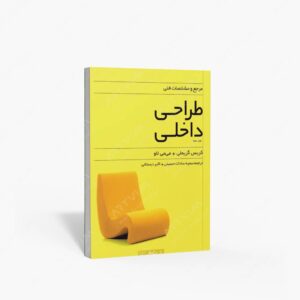 نشر کتابکده کسری : مرجع و مشخصات فنی طراحی داخلی