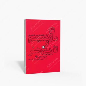 نشر نظر : مارکسیسم و تاریخ هنر از ویلیام ماریس تا چپ نو