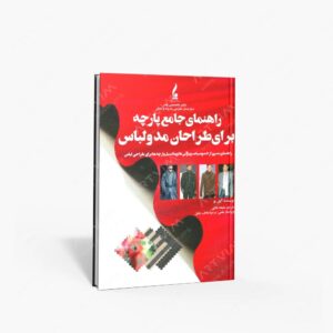نشر جمال هنر : راهنمای جامع پارچه برای طراحان مد و لباس