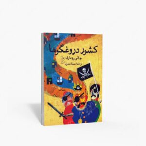 نشر آفرینگان : کشور دروغگوها