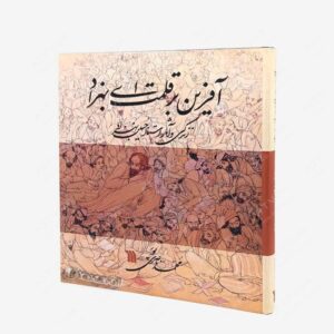 نشر سروش : آفرین بر قلمت ای بهزاد