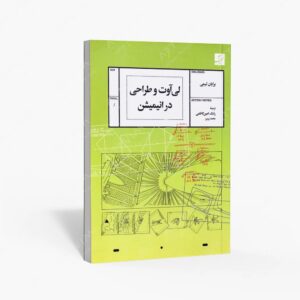نشر کتاب آبان : لی آوت و طراحی در انیمیشن