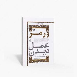 نشر نظر : ورمر یا عمل دیدن