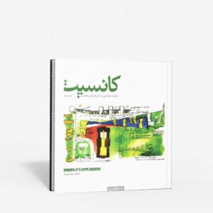 نشر کتابکده کسری : کانسپت فرآیند طراحی در آثار معماران معاصر
