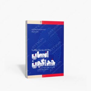 نشر طرح نقد : انسان خدا گونه مختصری بر تاریخ فردا