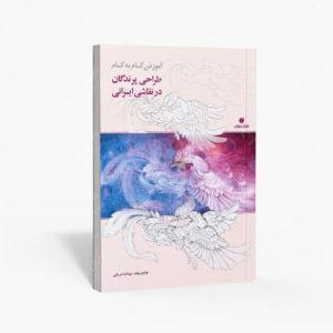 نشر یساولی : آموزش گام به گام طراحی پرندگان در نقاشی ایرانی