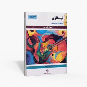 نشر پنج خط : نوستالژی 30 قطعه برای گیتار اسپانیش