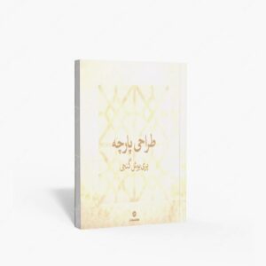 نشر کارنامه کتاب : طراحی پارچه