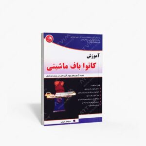 نشر آیلار : آموزش کانوا باف ماشینی