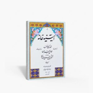 نشر : آلبوم آیینه خانه