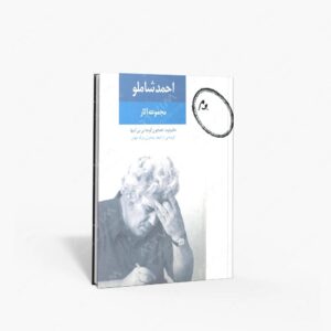 نشر نگاه : احمد شاملو، مجموعه آثار، دفتر دوم همچون کوچه یی بی انتها