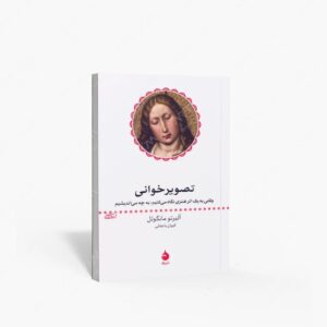 نشر ماهی : تصویرخوانی وقتی به یک اثر هنری نگاه می کنیم، به چه می اندیشیم