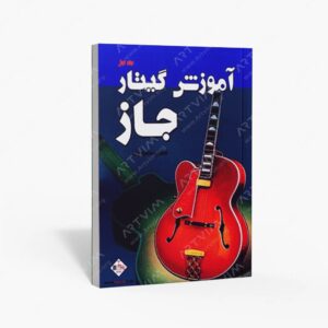 نشر پنج خط : آموزش گیتار جاز