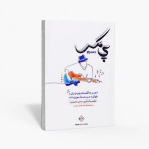 نشر پنج خط : پی مکس