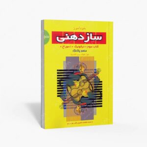 نشر سرود : خودآموز سازدهنی سوم