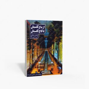 نشر دانیار : از باغ گلستان تا کاخ گلستان به روایت اسناد و تصاویر عصر قاجار