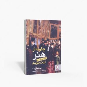 نشر کتاب سرای میردشتی(رسته و تهیه و توزیع کتاب) : چگونه از هنر راهنمایی برای همه لذت ببریم