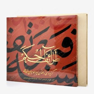 نشر کتاب آبان : طرائف الحکم گزیده ای از سخنان امیرالمؤمنین علیه السلام