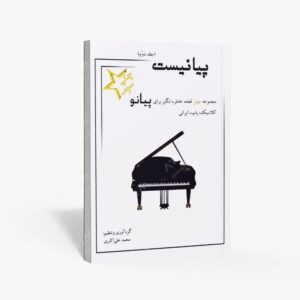نشر مولفین طلایی : پیانیست مجموعه چهل قطعه خاطره انگیز برای پیانو کلاسیک، پاپ، ایرانی
