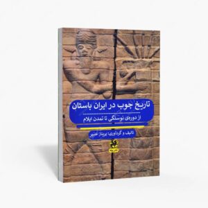 نشر : تاریخ چوب در ایران باستان