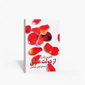 نشر روشنگران و مطالعات زنان : از دولت عشق