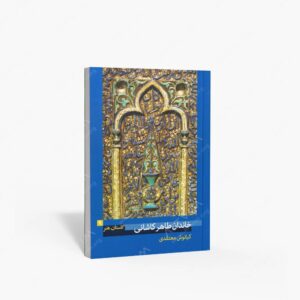نشر پیکره : گلستان هنر 9 خاندان طاهر کاشانی