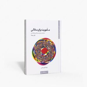 نشر کتابکده کسری : ماموریت برای سادگی ده فرمان برای معماران و طراحان