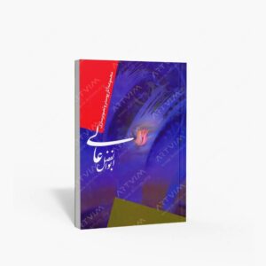 نشر سوره مهر : مجموعه آثار پوستر و تصویرسازی ابوالفضل عالی